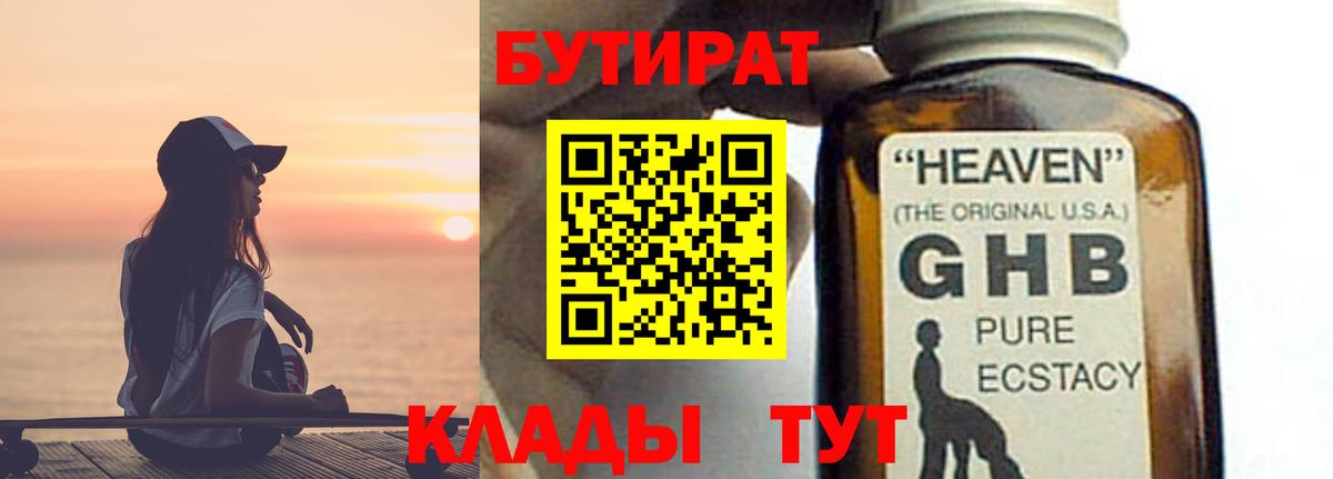 Петропавловск-Камчатский  БУТИРАТ бутандиол  Вход с VPN 