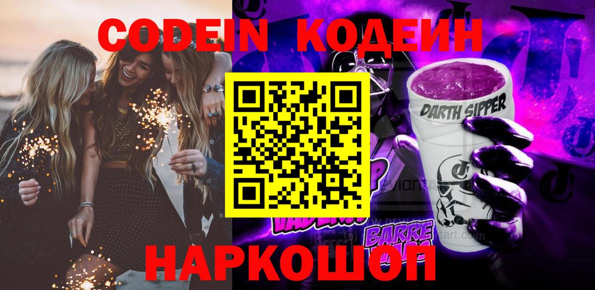 Codein напиток Lean (лин) Петропавловск-Камчатский